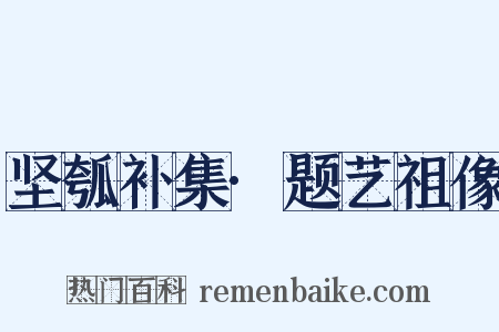 坚瓠补集·题艺祖像是什么意思的图片